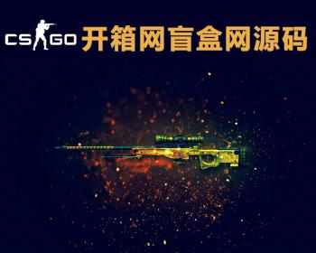 游戏开箱网对战csgo在线开箱 概率可控算法 开饰品开皮肤含更新系统饰品一键取回