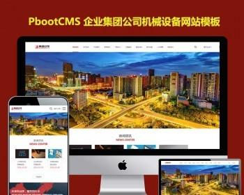 html5响应式pb网站模板企业集团公司网站pbootcms模板大型机械设施网站源码
