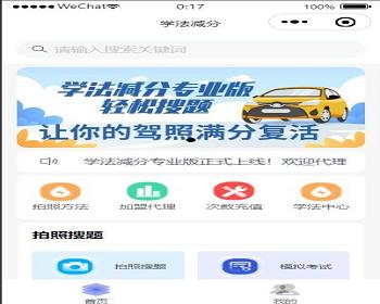 学法减分系统源码/拍照搜题学习辅助驾驶证减分小程序源码/含流量主代理商推广