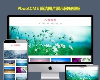 H5响应式pbootcms网站模板源码摄影图片展现网站源码相册美图素材壁纸pb模板网站