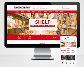 响应式超市货架展架类网站pbootcms模板（自适应移动端）仓储货架仓库货架网站源码下载