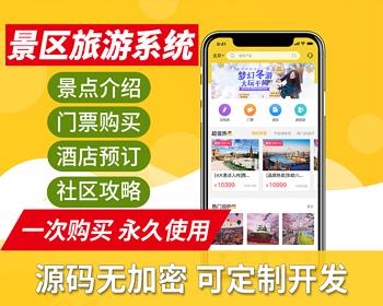 景区旅游系统源码 | 门票票务系统 | 景点攻略社区分享 | 景点详情景区入驻核销会员系统源码