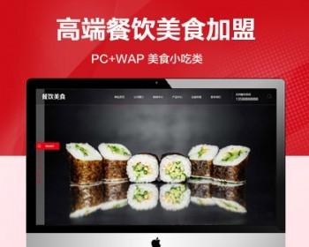 推荐 （带（移动端）高端餐饮美食加盟网站模板 美食小吃公司加盟网站源码