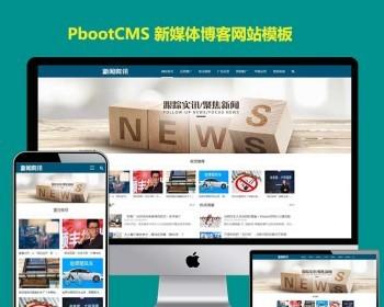 PbootCMS模板源码自适应手机站h5简洁响应式新媒体博客主题文章展现类pb模版