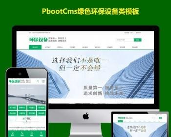 pbootcms公司模板绿色环保设施排污建筑通用行业pb网站模板