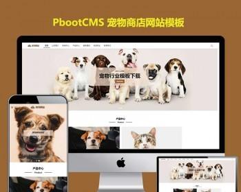 PB宠物网站源码宠物商店宠物装备类网站pbootcms模板自适应移动端