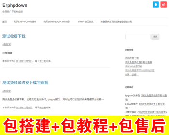 【包搭建】WordPress收费VIP下载插件+会员推广下载专业版+Erphpdown升级至v9.7.1+搭建