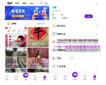 一对一语音视频直播双端原生+php后端源码 社交交友APP匹配语音视频聊天即时通信源码
