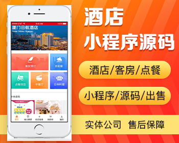 酒店小程序开发 客房房间预订点餐到店自助餐订餐旅游酒店分享app小程序源码出售