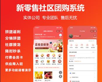 社区团购小程序 生鲜配送商城 团长 接龙 拼团 分销 秒杀积分兑换 供应商+直播带货团购小程序