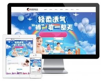 响应式母婴用品加盟企业网站模板