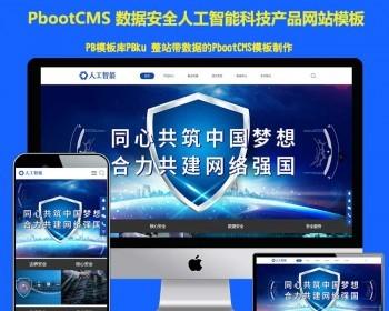 h5响应式手机版pb模板网站数据安全人工智能科技产品公司pbootcms网站模板