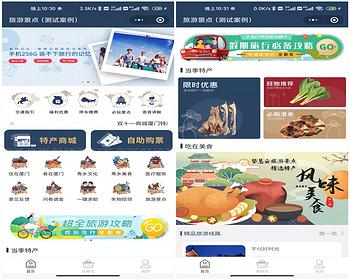 （包搭建）（包售后）旅游景点预订门票景区攻略讲解酒店住预订特产商城旅游路线小程序