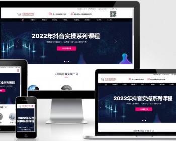 （自适应移动端）响应式抖音网红培训机构网站模板 自媒体短视频拍摄技巧网站源码