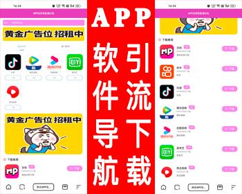 【新更新】app软件下载导航网站源码app下载页引流导航app集合下载app推广页面带后端版