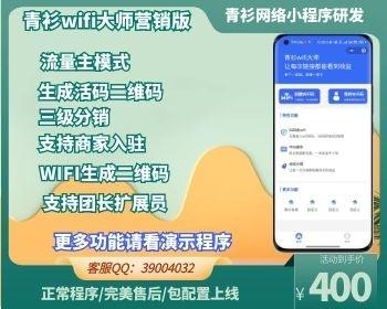 wifi营销流量主小程序WiFi分销小程序代理商WIFI共享wifi小程序