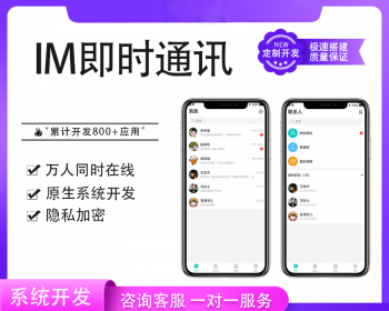经营版IM即时通讯APP音视频通话原生开发Java开发安卓iOSPC聊天社交APP