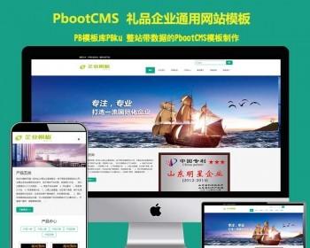 响应式浅色大气响应式礼品网站pbootcms模板 HTML5礼品礼盒企业通用型pbcms网站源码