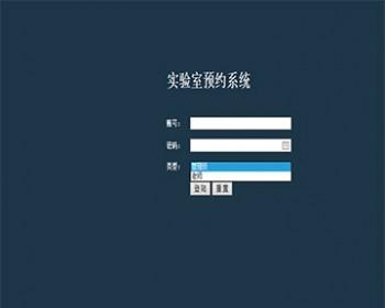 JSP试验室预定系统JSP试验室管理系统JSP在线高校试验室预定jsp预定管理系统管理系统