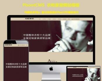 （自适应手机版）响应式品牌衣柜家居类pootcms模板HTML5高端大气的家具衣柜定制pbcms