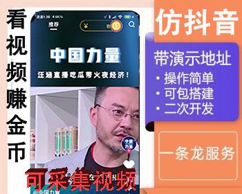 仿2022抖音极速版，仿火山仿快手小视频91源码/购物，视频自动采集，刷视频奖励金币