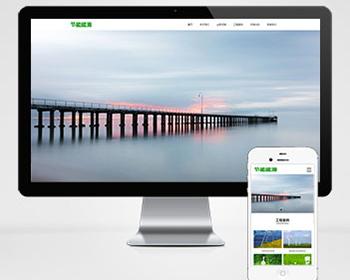 pbootcms绿色能源节能环保类企业网站模板（PC+WAP）大气宽屏滚屏网站源码下载