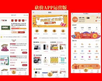 【推荐】砍价App经营级版本-机器人自动协助砍价-机器人自动发起砍价