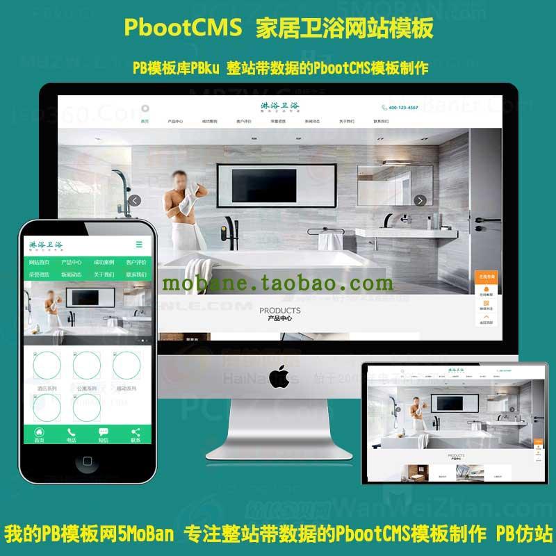 淋浴卫浴用品网站模板带手机版源码PbootCMS建站网站制作设计代码
