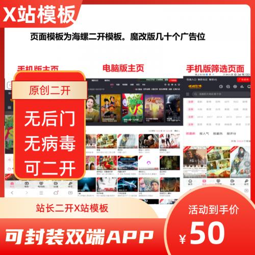 苹果CMS V10二开视频源码海螺双程序魔改版模板 可封装APP 带数据