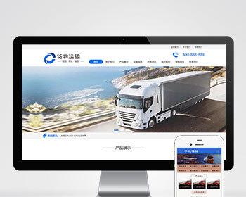 货物运输快递物流网站pbootcms模板 汽车贸易网站源码