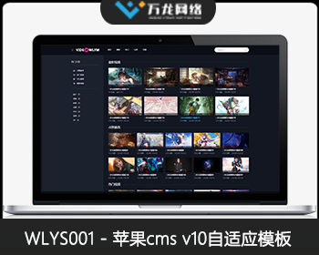 WLYS001模板_苹果CMSV10模板_苹果cms自适应模板_苹果cms视频网站源码模板_万龙源码