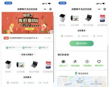 变废为宝旧家电衣物废品小区社区同城预定上门回收微信小程序