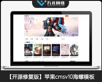 【开源修复版】苹果cms V10电影视影院视频海螺主题模板自适应带模板后端管理系统