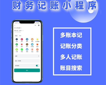 手机记账软件财务会计管理软件财务出纳管理多人记账小程序源码