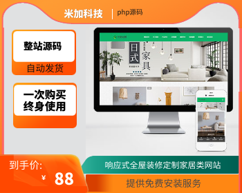 【官方正品受权】php整站源码响应式全屋装修定制家居类网站 绿色装修公司网站源码下载