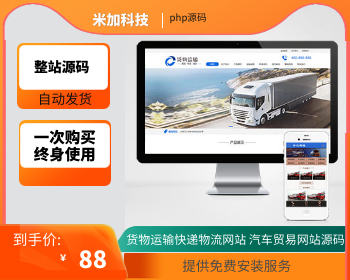 【官方正品受权】php整站源码PC+WAP货物运输快递物流网站汽车贸易网站源码下载