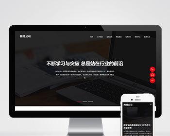 （自适应移动端）响应式高端网站建设pbootcms网站模板互联网营销类建站设计公司网站源码