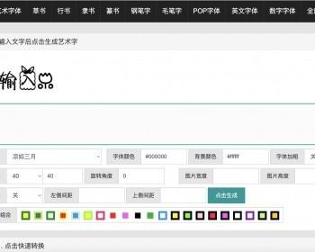 在线字体转换文字生成艺术字体工具站/字体字体转换站