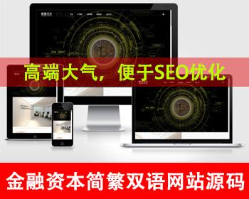 自适应移动端简繁双语通用金融资本咨询网站单页金融投资推广页投资机构金融公司网站