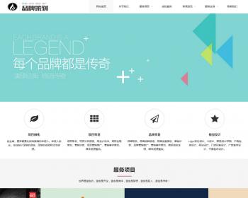 （自适应移动端）响应式品牌策划类网站pbootcms模板 品牌策划公司企划策划网站源码