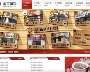 企业餐饮加盟快餐小吃连锁各类饮食行业织梦