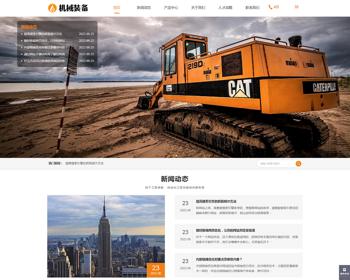 （自适应移动端）HTML5机械重工设施装备制造类企业网站pbootcms模板 大型矿山重工设施