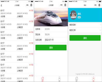 火车购票微信小程序源码