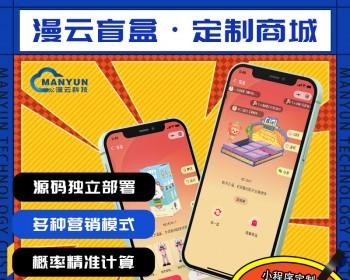 潮玩盲盒app系统开发 分销商城 抽奖小程序开发 一番赏开发 芒趣源码