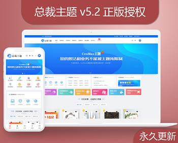 ceomax总裁主题v5.3正版受权会员付费素材图片网站源码课程交易下载源码