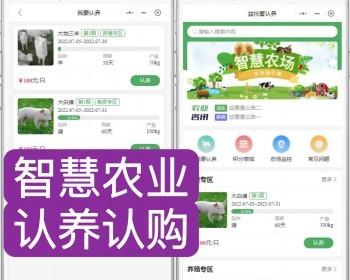 开源智慧农业农场养殖认养认购种植监控积分商城共享实时监控商品溯源农业众筹拼团秒杀