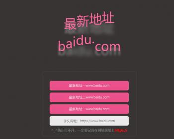 会跳舞的个人导航网站网址引导页网址发布页源码app下载单页源码自适应防走丢系统源码