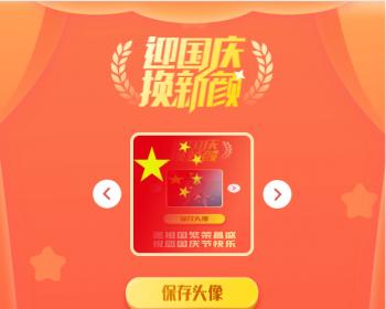 【引流】国庆红旗头像在线生成源码 单页面 上传就可用 可以切换不同的样式 无后端