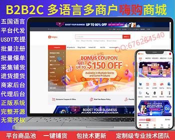 b2b2c,多商户入驻,一键铺货,平台代发,批量注册,批量爆单下单,外贸商城系统开发,多语言商城