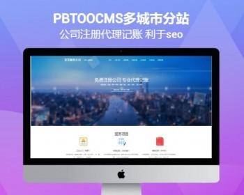 pbootcms多城市财务代理商记账商标注册公司注册变更网站源码